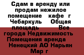Сдам в аренду или продам нежилое помещение – кафе, г. Чебаркуль. › Общая площадь ­ 172 - Все города Недвижимость » Помещения аренда   . Ненецкий АО,Нарьян-Мар г.